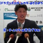 記者「中日のチームカラーはどのような印象ですか？」中日ドラ5濱「！！」