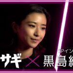 黒島結菜！新たな「クロサギ」始動～バラエティーに平野紫耀と出演