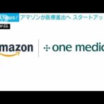 【衝撃】アマゾン薬局！日本上陸で薬局に大打撃～ネットで完結の便利さにはリスクも