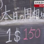 １ドルコーヒーが過去最高値の１５０円に・・・約３２年ぶりの安値水準更新！