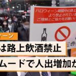 警視庁機動隊も出動するなど厳戒態勢！渋谷ハロウィーン