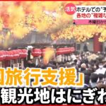 東京都の全国旅行支援が今日20日からスタート・・・9日遅れで準備間に合わないなど～