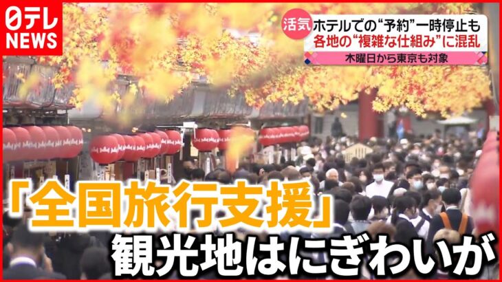 東京都の全国旅行支援が今日20日からスタート・・・9日遅れで準備間に合わないなど～