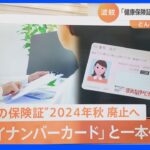 健康保険証は24年秋に廃止へ！マイナンバーカードに一体化と・・・