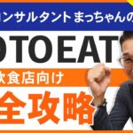 最大25%上乗せGoToEatキャンペーン2年ぶり再開！