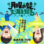 【芸能】指原莉乃さん・川島明さん・有岡大貴さん出演番組！「月曜の蛙、大海を知る。」