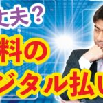 【速報】ついに給与がデジタル賃金に！来年4月解禁～100万円まで