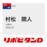 中日、ドラフト2位はミートセンス抜群の内野手明治大・村松開人！！！