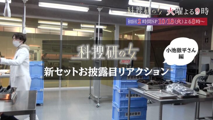 沢口靖子主演の科学捜査ミステリーの最高峰が大胆に生まれ変わる！