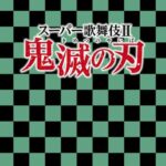 【芸能】大ヒット漫画『鬼滅の刃』の歌舞伎化が決定！　市川染五郎、市川團子、市川猿之助、松本幸四郎ら出演