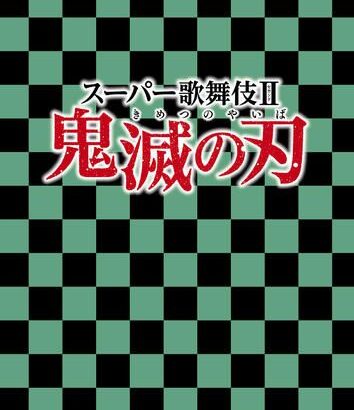 【芸能】大ヒット漫画『鬼滅の刃』の歌舞伎化が決定！　市川染五郎、市川團子、市川猿之助、松本幸四郎ら出演