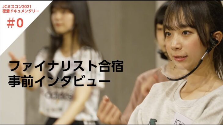 応募8000人⇒13名ファイナル！日本一かわいい中学生を決めるコンテンスト「JCミスコン2022」