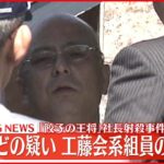 【速報】9年前の餃子の王将社長射殺事件がやっと犯人逮捕！