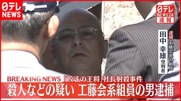 【速報】9年前の餃子の王将社長射殺事件がやっと犯人逮捕！