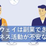 今さら遅い！前からヤバイんだけど！“マルチ商法”で違法な勧誘～日本アムウェイ6か月の取引停止命令