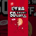 祝「ジョブチューン」満場一致合格！「おひとり様ピザ」500円で販売～ピザハット