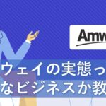 Amwayだけでなく勧誘したら逮捕！なので、勧誘されたら通報しよう！