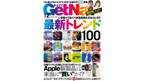 【芸能】いま押さえるべき最新トレンドはコレ！ 「ポタ-1グランプリ」ノミネート製品も……GetNavi12月号は本日発売!!