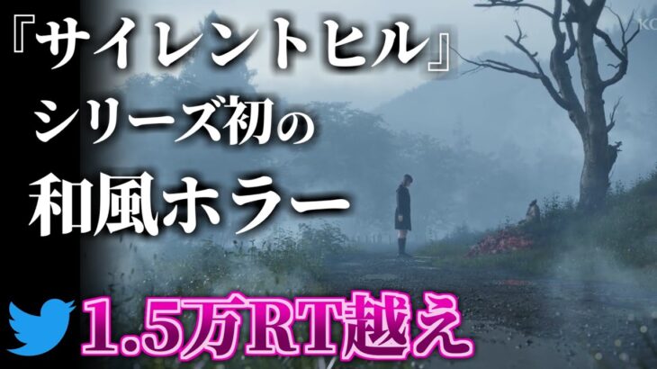 日本が舞台のサイレントヒルf　正式発表～和風の完全新作でシナリオは竜騎士07氏