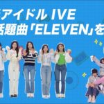 IVEデビュー記念インタビュー！日本のファンへのメッセージやELEVENの制作秘話など