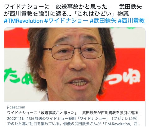 【芸能】ワイドナショーに「放送事故かと思った」　武田鉄矢が西川貴教を強引に遮る…「これはひどい」物議