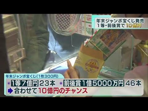 当てたいっ！1等と前後賞合わせて10億円！年末ジャンボ宝くじ発売