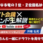 12球団ドラフト2位に対する井端のコメント一覧