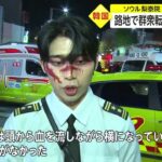 【映像閲覧注意】事故前に多数の緊急通報があったのに対応不備で韓国警察トップが謝罪