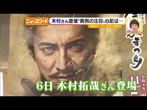 木村拓哉キムタク信長！悲鳴に絶叫～歓声～「信長公騎馬武者行列」成功に感謝したー