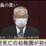 またか！なぜ？小学校のスクールバスで児童一時置き去りが！児童がクラクション鳴らしー