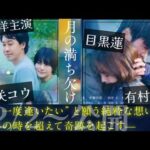 大泉洋と柴咲コウが初夫婦役！有村架純に目黒連ら豪華キャストの映画「月の満ち欠け」