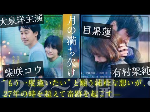 大泉洋と柴咲コウが初夫婦役！有村架純に目黒連ら豪華キャストの映画「月の満ち欠け」