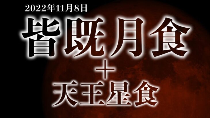 激レアな赤銅色の月！ただいま空を見上げて撮影がたくさん！