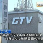 【群馬】 群馬テレビ　12月1日から新チャンネルの放送を開始　同時に2番組をHD放送