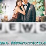 瀬戸利樹＆紺野彩夏が結婚生活初日のおうちデート「私たち結婚しました4」第2話