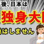 日本人口の半分が独身に！？結婚しない人が増え続いて未婚率47％になる・・・