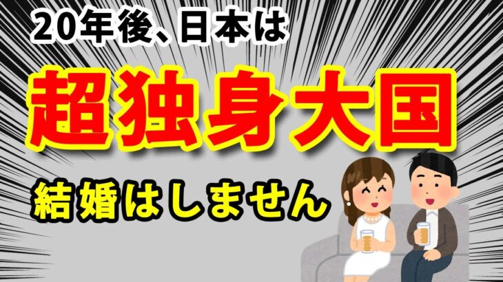 日本人口の半分が独身に！？結婚しない人が増え続いて未婚率47％になる・・・