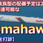 【驚愕】トマホーク調達！米国製で目標を精密に攻撃できる巡航ミサイル