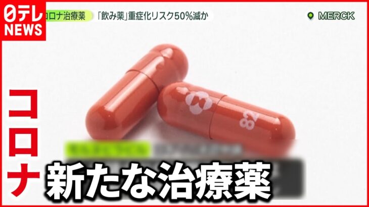 コロナ飲み薬「ゾコーバ」実際に服用した患者は「体がすごく楽になった」