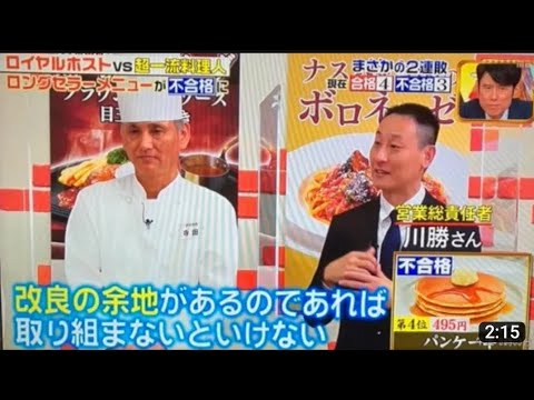 【暴露】炎上中のジョブチューンでのロイホのパンケーキ酷評したシェフが謝罪・・・