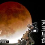 442年ぶり赤黒い月の皆既月食＆惑星食！世紀の天体ショーがまもなく今夜から始まる～次回は322年後www