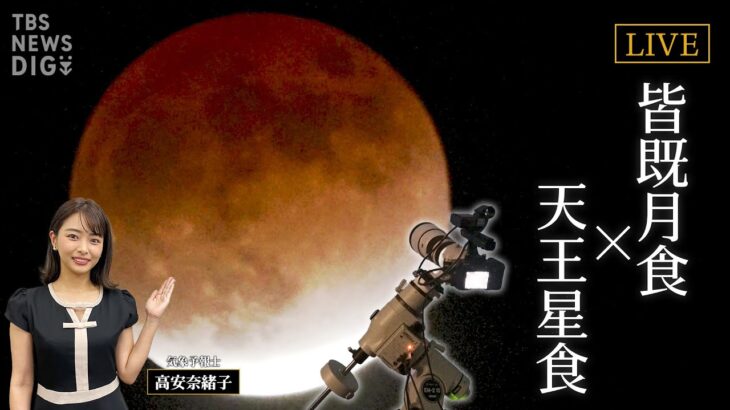 442年ぶり赤黒い月の皆既月食＆惑星食！世紀の天体ショーがまもなく今夜から始まる～次回は322年後www