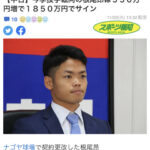 中日根尾、550万円増の1850万でサイン