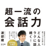 【芸能】アンジャッシュ渡部建「『コミュニケーションのコツ』をまとめた一冊」ビジネス書を出版