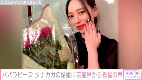 【YouTuber】パパラピーズ・タナカガ、人生で初めての彼氏との結婚を報告 芸能界から祝福の声