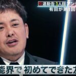 【芸能】くりぃむ有田、アンジャッシュ渡部は「芸能界で初めてできた友達」28年にわたる関係性明かす「ザキヤマを紹介してくれたのも渡部」