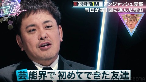 【芸能】くりぃむ有田、アンジャッシュ渡部は「芸能界で初めてできた友達」28年にわたる関係性明かす「ザキヤマを紹介してくれたのも渡部」