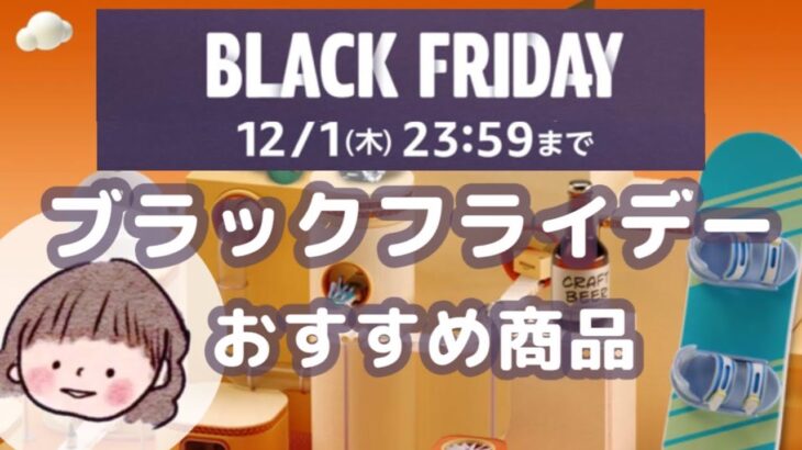 99%の人が知らない！Amazonブラックフライデーで超お得に買い物する方法9選・・・