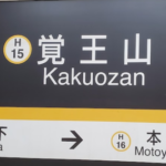 【悲報】名古屋市営地下鉄さん、経費削減のためホームの時刻表を撤去へ🚃