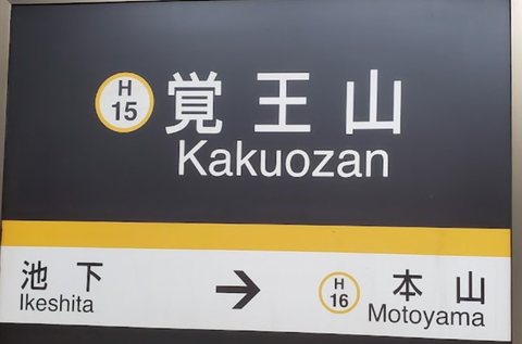 「名古屋市営地下鉄」の駅のどこが住みやすいの？？？？